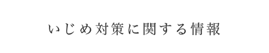 いじめ対策に関する情報