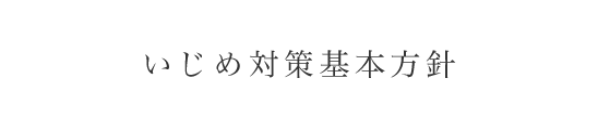 いじめ対策基本方針