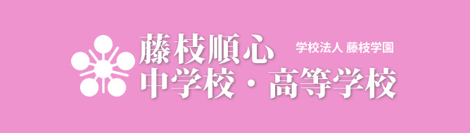 藤枝順心中学校・高等学校