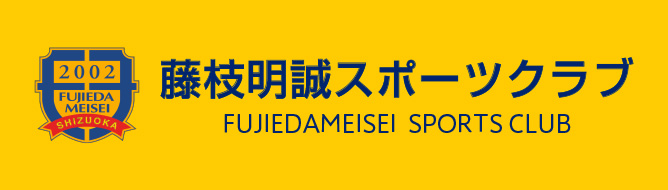 藤枝明誠スポーツクラブ