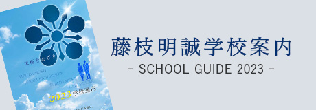 藤枝明誠学校案内