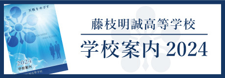 藤枝明誠学校案内【高等学校】