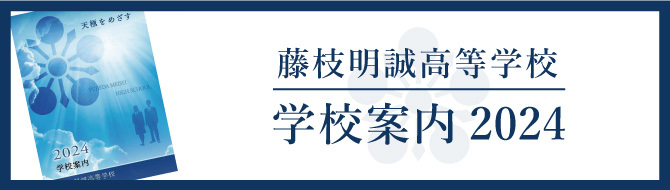 藤枝明誠学校案内【高等学校】