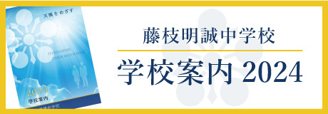 藤枝明誠学校案内【中学校】