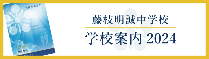 藤枝明誠学校案内【中学校】