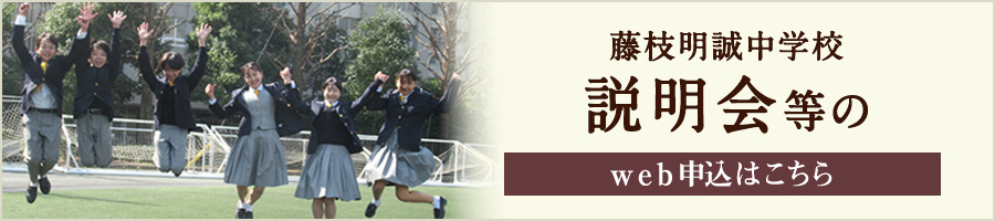 藤枝明誠中学校 説明会などのWEB申込みはこちら